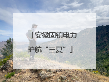 安徽固镇电力护航“三夏”