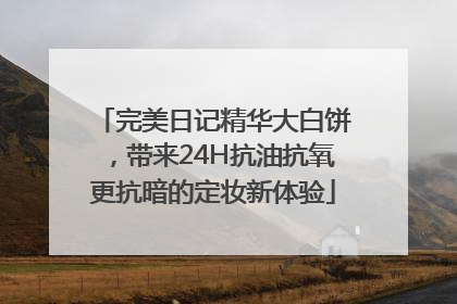 完美日记精华大白饼，带来24H抗油抗氧更抗暗的定妆新体验