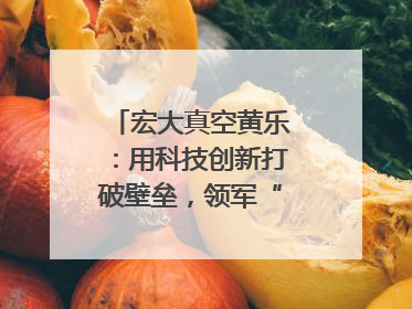 宏大真空黄乐：用科技创新打破壁垒，领军“真空”世界｜湘商，向上③
