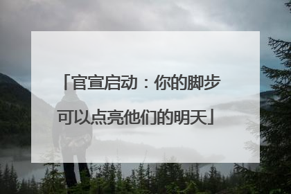 官宣启动：你的脚步 可以点亮他们的明天