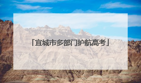 宜城市多部门护航高考