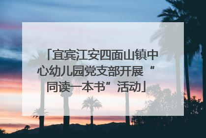 宜宾江安四面山镇中心幼儿园党支部开展“同读一本书”活动