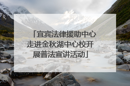 宜宾法律援助中心走进金秋湖中心校开展普法宣讲活动