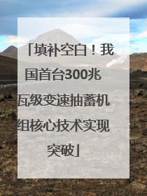 填补空白！我国首台300兆瓦级变速抽蓄机组核心技术实现突破