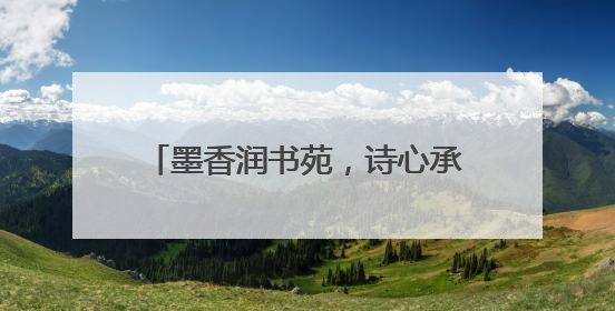 墨香润书苑，诗心承韵脉——青岛二中附属李沧学校2025年“诗意校园”诗词大会绽放文化华章