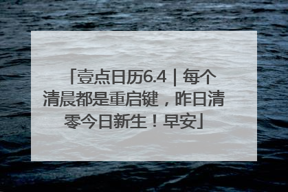壹点日历6.4｜每个清晨都是重启键，昨日清零今日新生！早安