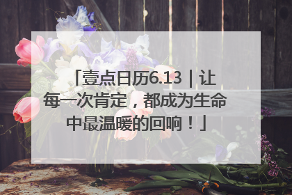 壹点日历6.13｜让每一次肯定，都成为生命中最温暖的回响！