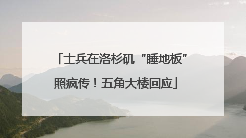 士兵在洛杉矶“睡地板”照疯传！五角大楼回应