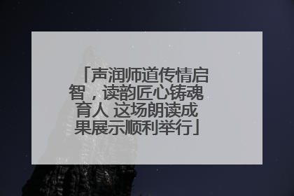 声润师道传情启智，读韵匠心铸魂育人 这场朗读成果展示顺利举行