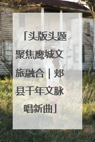 头版头题聚焦鹰城文旅融合｜郏县千年文脉唱新曲