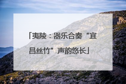 夷陵：器乐合奏“宜昌丝竹”声韵悠长