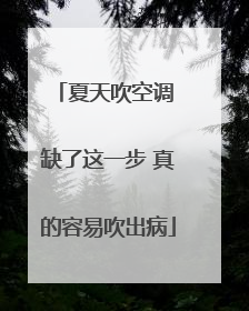 夏天吹空调 缺了这一步 真的容易吹出病