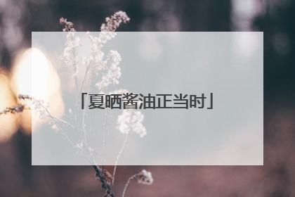 夏晒酱油正当时