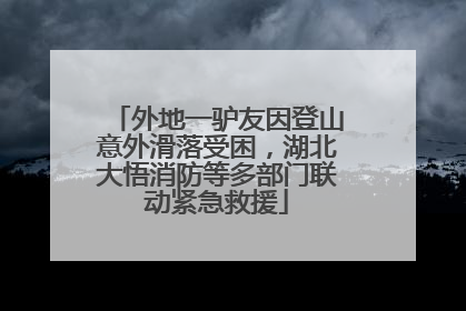 外地一驴友因登山意外滑落受困，湖北大悟消防等多部门联动紧急救援