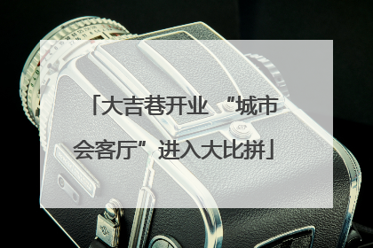 大吉巷开业 “城市会客厅”进入大比拼