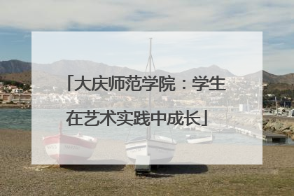 大庆师范学院：学生在艺术实践中成长