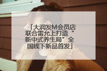 大润发M会员店联合雷允上打造“新中式养生局”全国线下新品首发