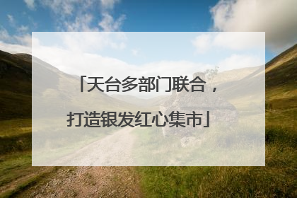天台多部门联合，打造银发红心集市