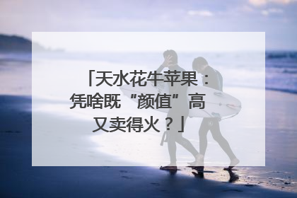 天水花牛苹果：凭啥既“颜值”高又卖得火？