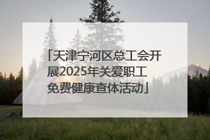 天津宁河区总工会开展2025年关爱职工免费健康查体活动