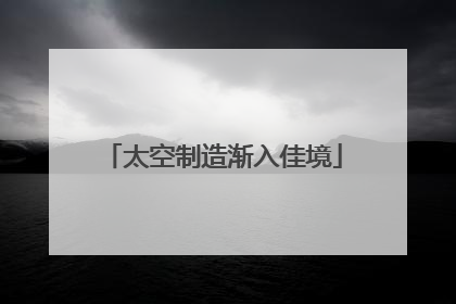 太空制造渐入佳境