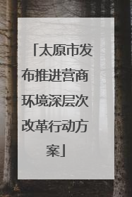 太原市发布推进营商环境深层次改革行动方案