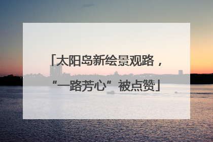 太阳岛新绘景观路，“一路芳心”被点赞