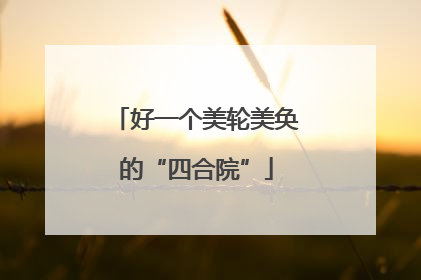 好一个美轮美奂的“四合院”
