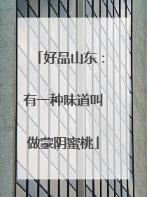 好品山东：有一种味道叫做蒙阴蜜桃