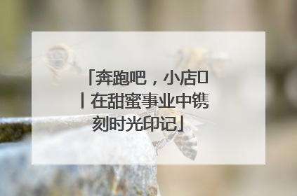 奔跑吧，小店㊶丨在甜蜜事业中镌刻时光印记