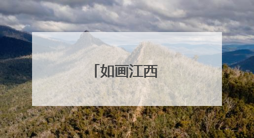 如画江西 唱游赣鄱