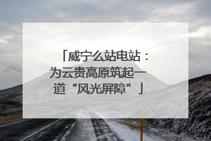 威宁么站电站：为云贵高原筑起一道“风光屏障”