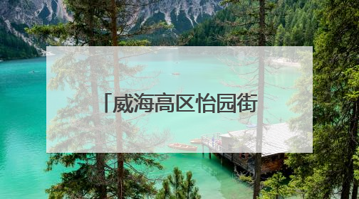 威海高区怡园街道：网格活动“接地气” 基层治理“添活力”
