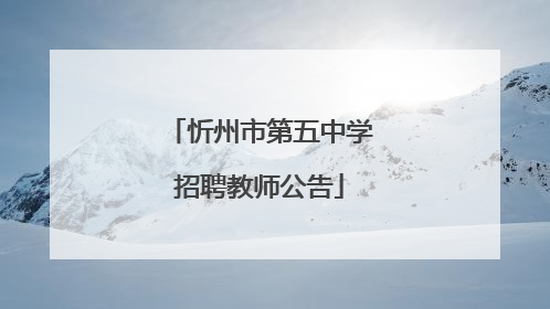 忻州市第五中学招聘教师公告