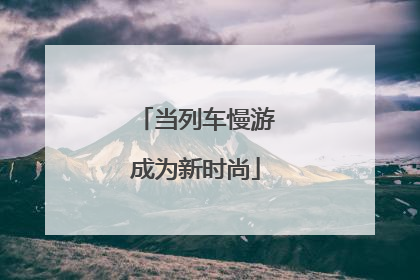 当列车慢游成为新时尚