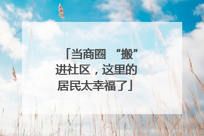 当商圈 “搬” 进社区，这里的居民太幸福了