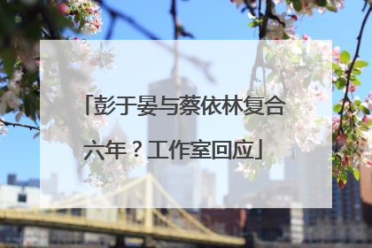 彭于晏与蔡依林复合六年？工作室回应