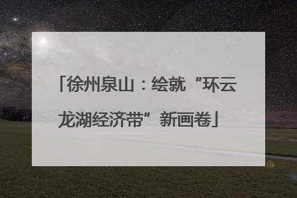 徐州泉山：绘就“环云龙湖经济带”新画卷
