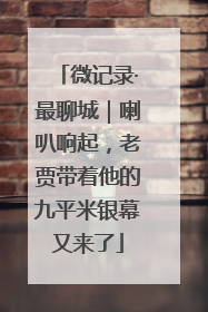 微记录·最聊城｜喇叭响起，老贾带着他的九平米银幕又来了