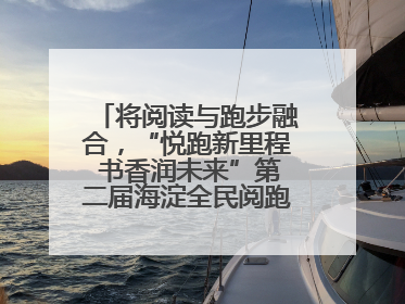 将阅读与跑步融合，“悦跑新里程 书香润未来”第二届海淀全民阅跑活动出新