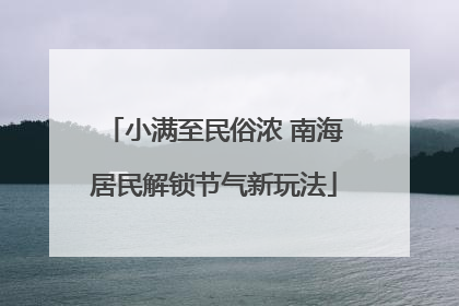 小满至民俗浓 南海居民解锁节气新玩法