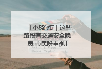 小8跑街｜这些路段有交通安全隐患 市民盼重视
