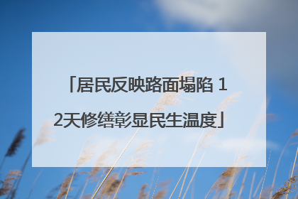 居民反映路面塌陷 12天修缮彰显民生温度