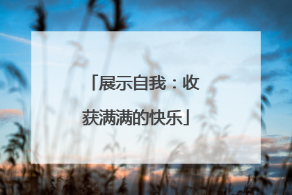 展示自我：收获满满的快乐