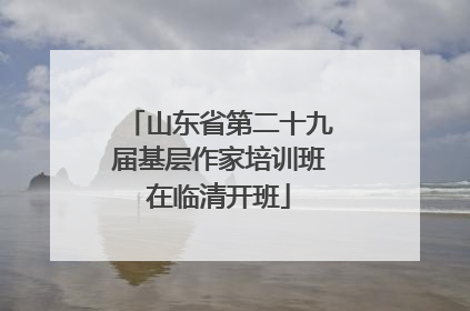 山东省第二十九届基层作家培训班在临清开班