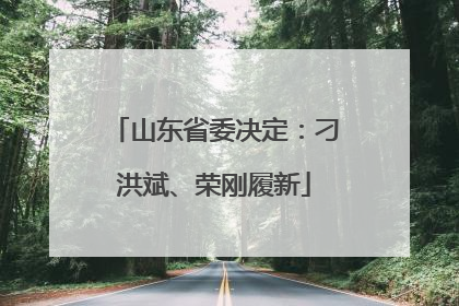 山东省委决定：刁洪斌、荣刚履新