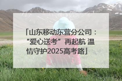 山东移动东营分公司：“爱心送考”再起航 温情守护2025高考路