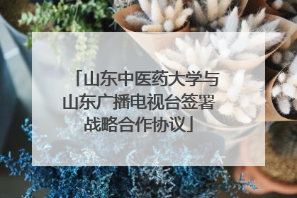 山东中医药大学与山东广播电视台签署战略合作协议