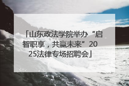 山东政法学院举办“启智职享，共赢未来”2025法律专场招聘会