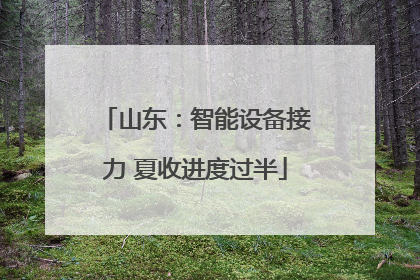 山东：智能设备接力 夏收进度过半